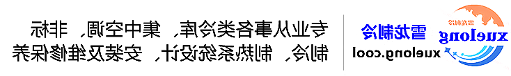 吉林市冷库设计安装维修保养_制冷设备销售_冷水机组集中空调厂家|正规买球平台